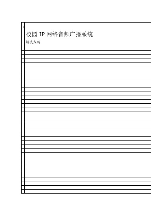 湖山校园网络广播系统外版1讲解