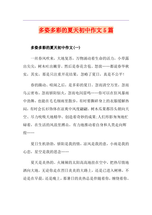 多姿多彩的夏天初中作文5篇