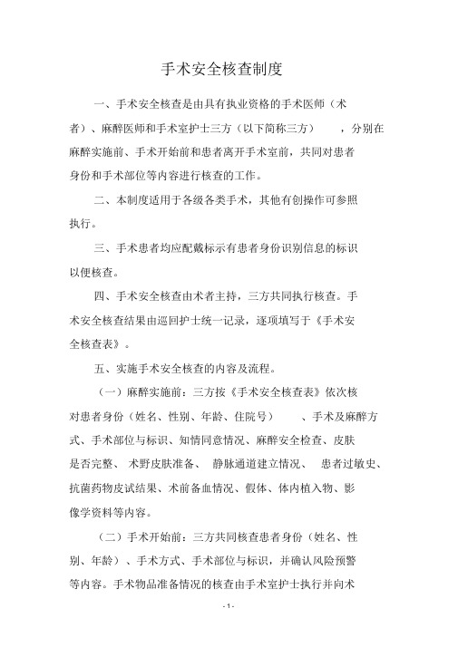 《手术安全核查制度》和《手术风险评估制度》课件.doc