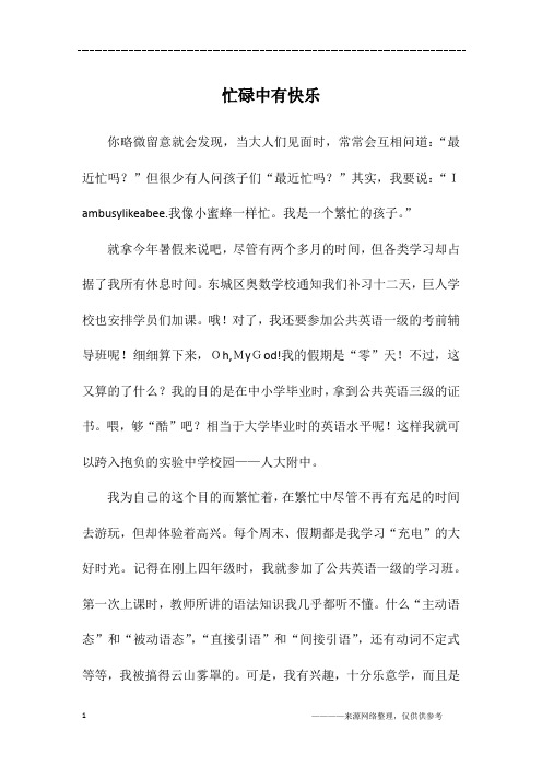 忙碌中有快乐_初一作文