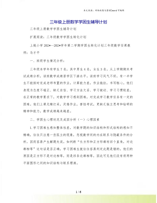 三年级上册数学学困生辅导计划