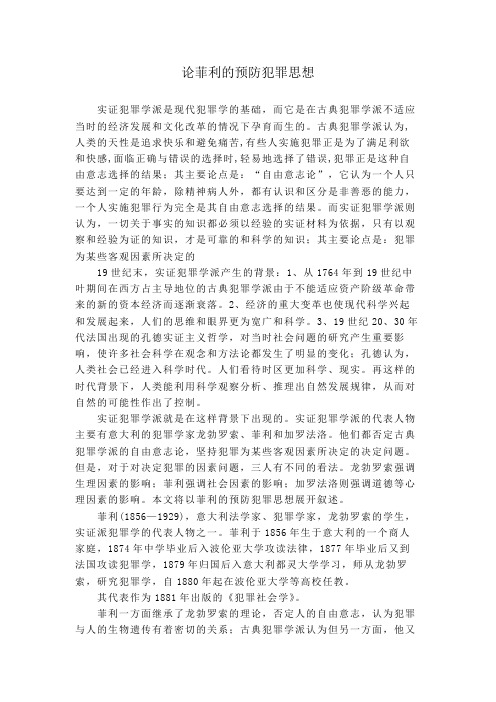论菲利的预防犯罪思想