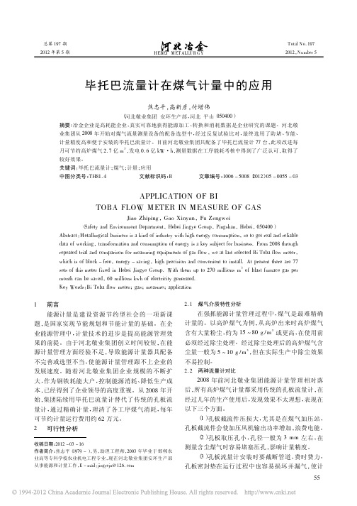 毕托巴流量计在煤气计量中的应用