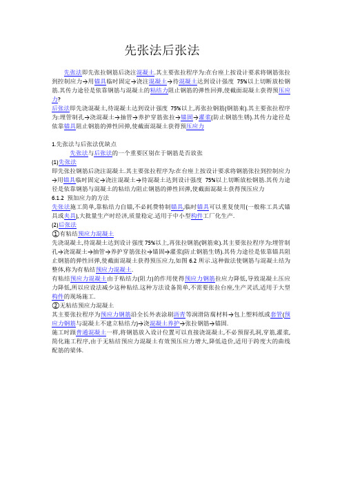 先张法后张法