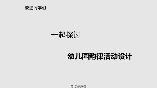 集体韵律活动教学PPT课件