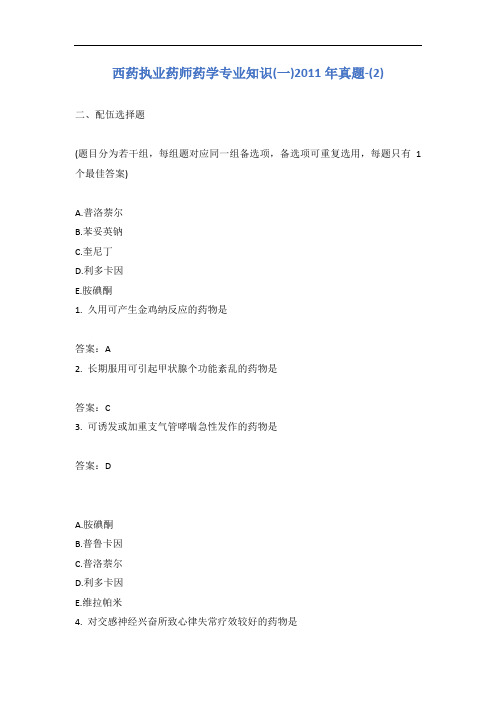 西药执业药师药学专业知识(一)2011年真题-(2)含答案