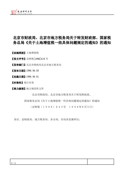 北京市财政局、北京市地方税务局关于转发财政部、国家税务总局《