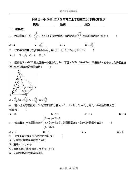 桐柏县一中2018-2019学年高二上学期第二次月考试卷数学