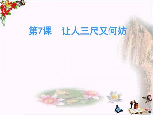 让人三尺又何妨PPT课件7 苏教版(28张)