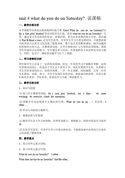 四年级下册unit 4 what do you do on saturday 说课稿