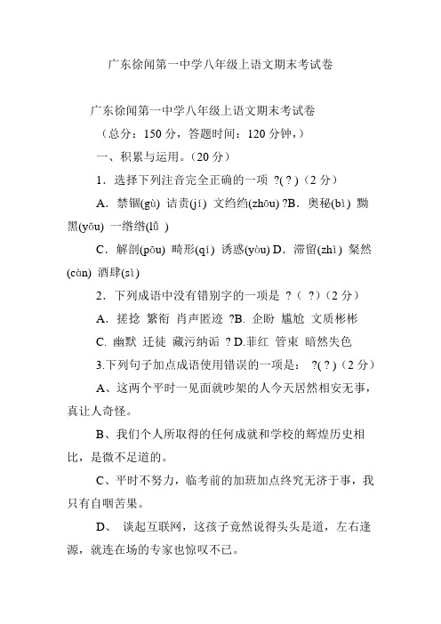 广东徐闻第一中学八年级上语文期末考试卷