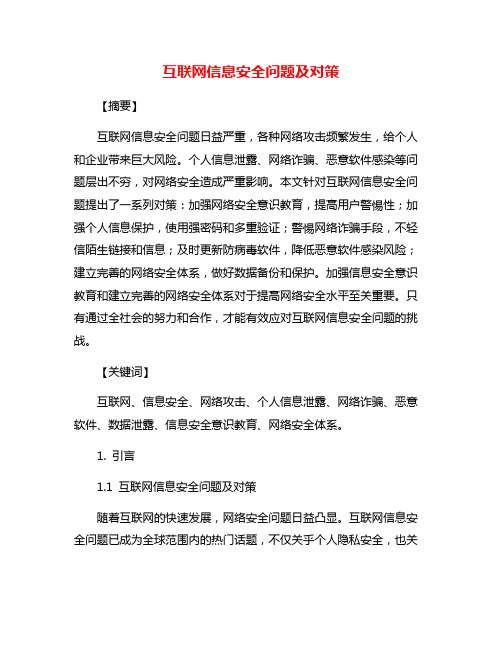 互联网信息安全问题及对策