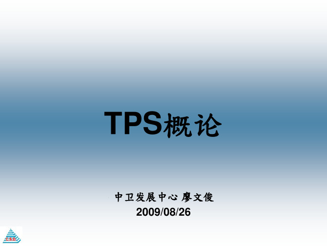 1TPS概论