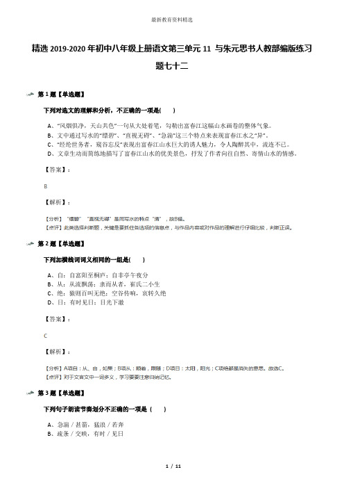 精选2019-2020年初中八年级上册语文第三单元11 与朱元思书人教部编版练习题七十二