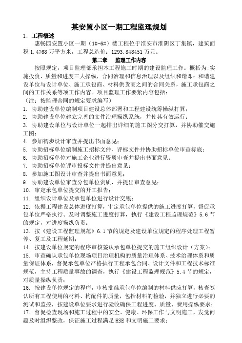 某安置小区一期工程监理规划