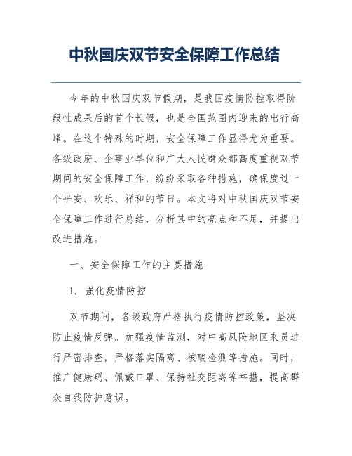 中秋国庆双节安全保障工作总结