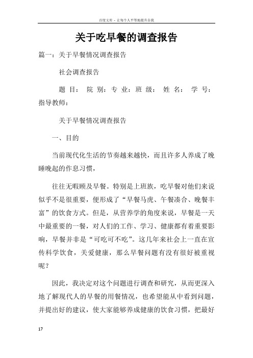 关于吃早餐的调查报告