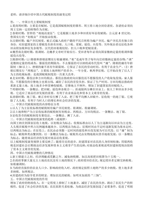 中国古代赋税制度的演变