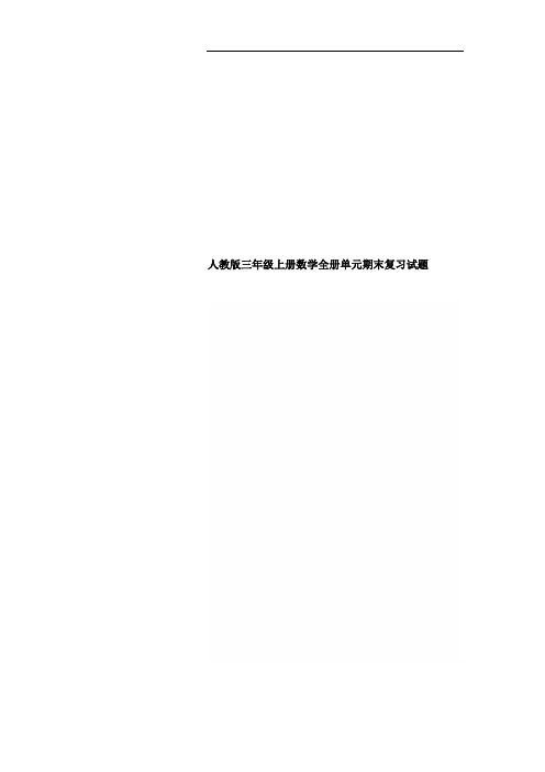 新人教版小学数学三年级上学期全册单元期末复习试题 