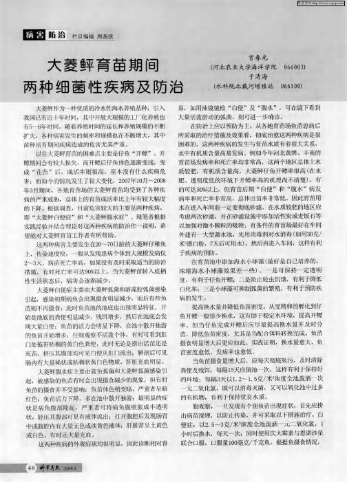 大菱鲆育苗期间两种细菌性疾病及防治