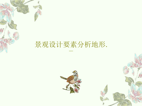 景观设计要素分析地形.PPT57页