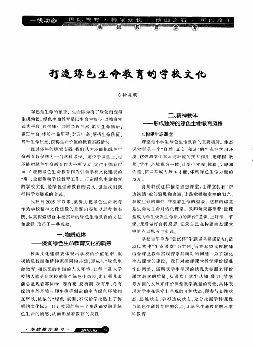打造绿色生命教育的学校文化