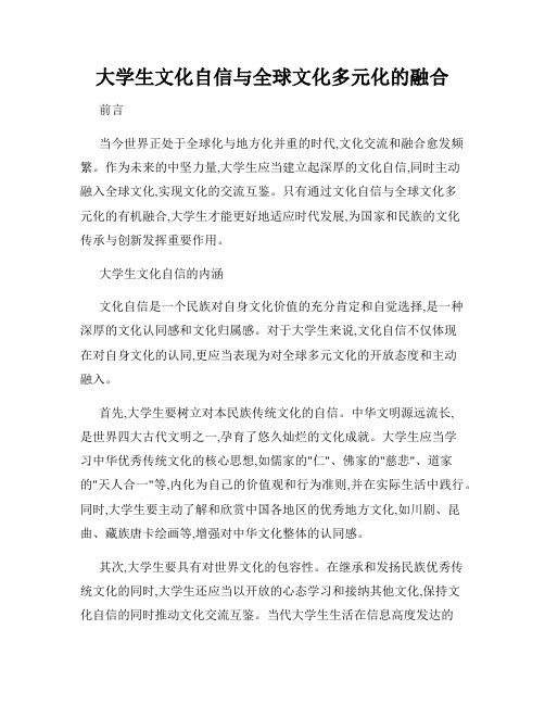 大学生文化自信与全球文化多元化的融合