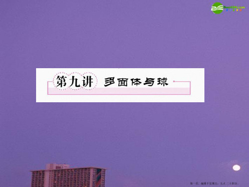 2010高考数学一轮复习 第九讲 多面体与球课件 新人教版