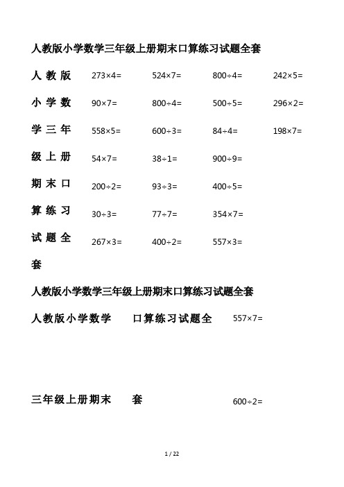 人教版小学数学三年级上册期末口算练习试题全套