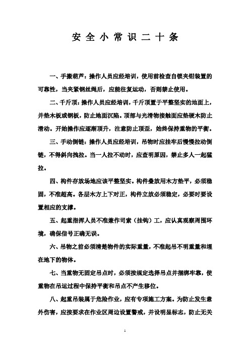 安全小常识二十条