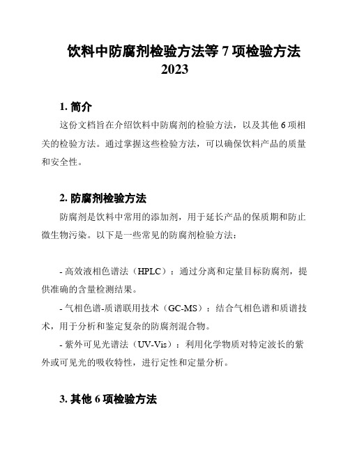 饮料中防腐剂检验方法等7项检验方法2023