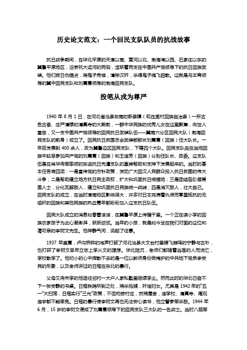 历史论文范文：一个回民支队队员的抗战故事