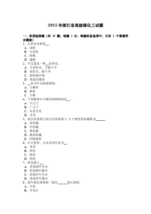 2015年浙江省高级绿化工试题
