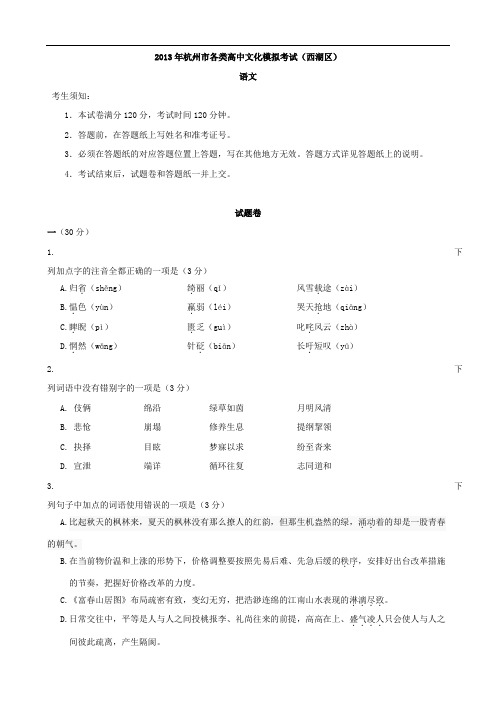 浙江省杭州市西湖区2013年中考一模语文试题1