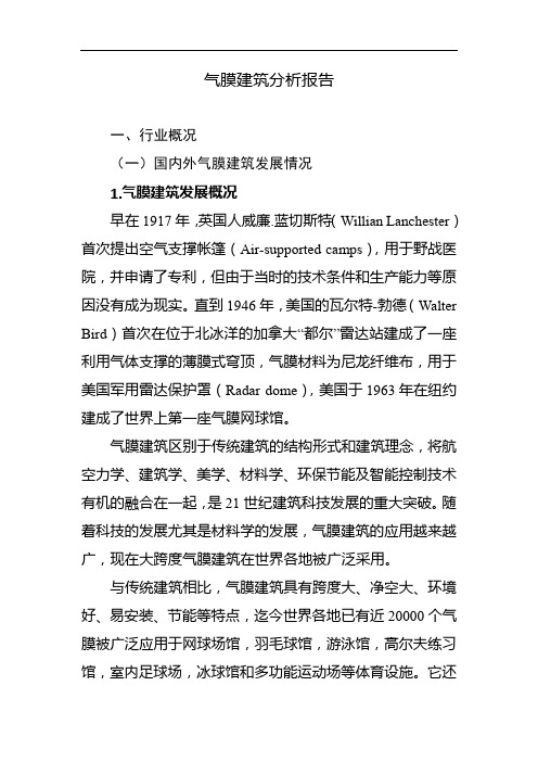 气膜建筑行业分析报告