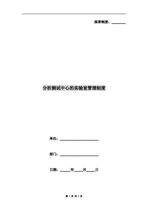 分析测试中心的实验室管理制度