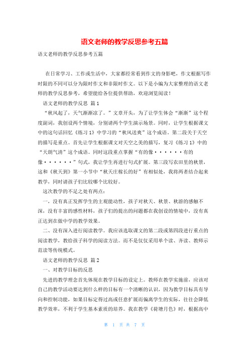 语文老师的教学反思参考五篇