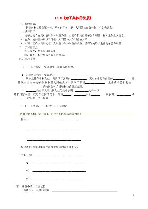 山东省新泰市青云街道第一初级中学八年级政治下册 第十课 第2框 为了集体的发展学案(无答案) 鲁教版