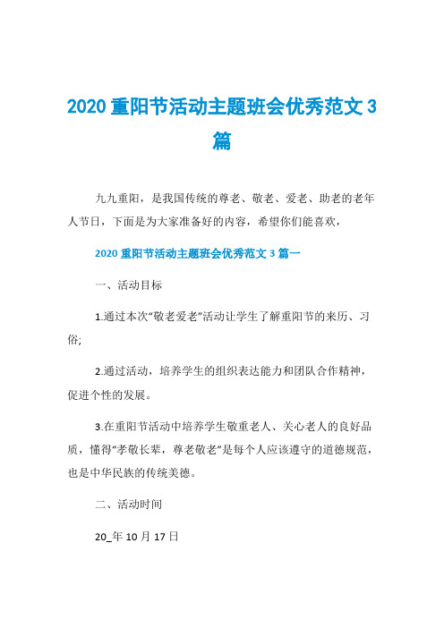 2020重阳节活动主题班会优秀范文3篇