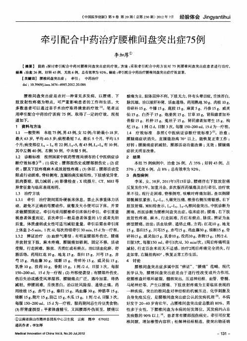 牵引配合中药治疗腰椎间盘突出症75例
