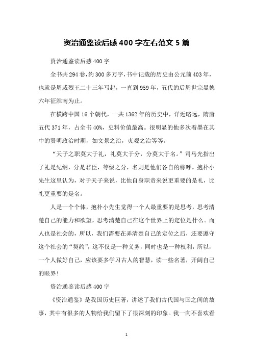资治通鉴读后感400字左右范文5篇