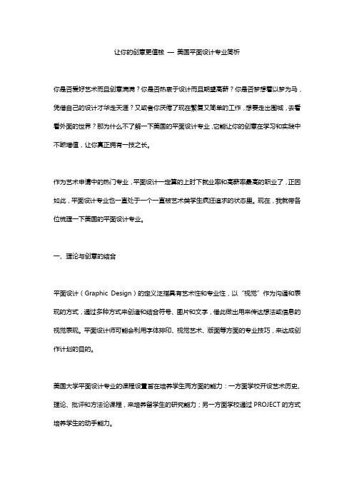 让你的创意更值钱 — 美国平面设计专业简析