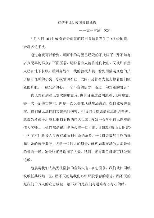 有感于鲁甸地震