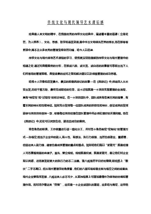 传统文化与现代领导艺术课后感