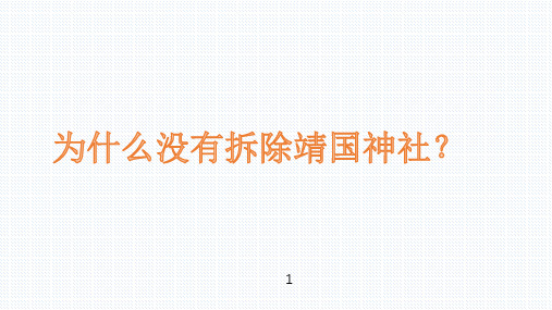 为什么没有拆除靖国神社？