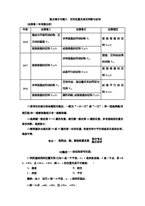 2019版二轮复习数学(理)全国版第一部分  第二层级  重点增分专题八 空间位置关系的判断与证明