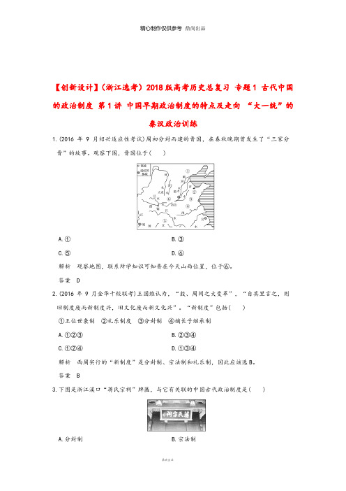高考历史总复习专题1第1讲中国早期政治制度的特点及走向“大一统”的秦汉政治训练