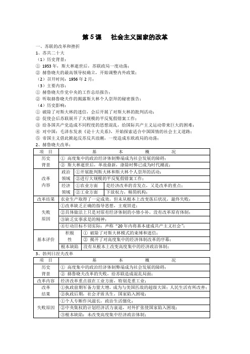 高三历史社会主义国家的改革