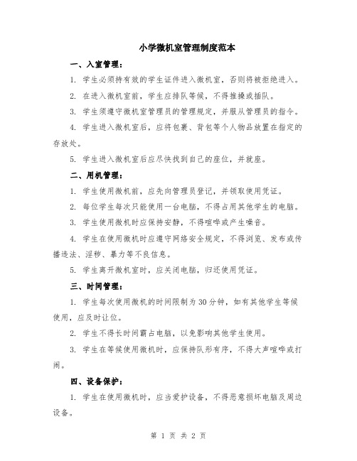 小学微机室管理制度范本