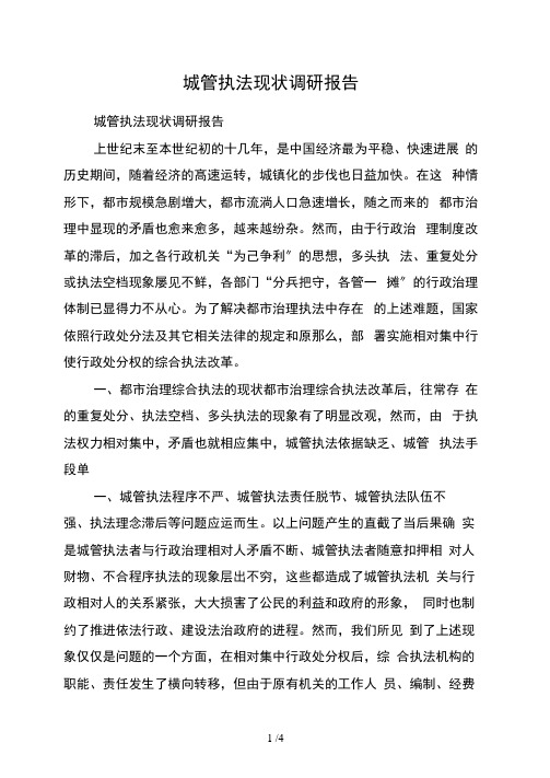 城管执法现状调研报告